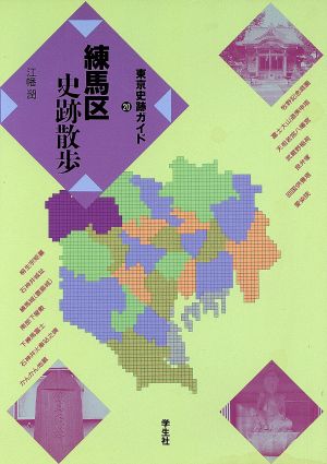 練馬区史跡散歩 新版 東京史跡ガイド20