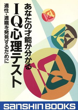 あなたの才能が分かるIQ心理テスト 適性・適職を発見するために 産心ブックスS-144