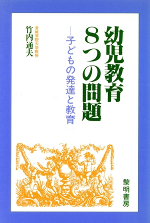 幼児教育8つの問題 子どもの発達と教育