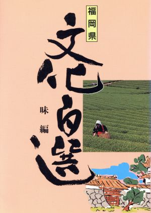 味編 福岡県文化百選6