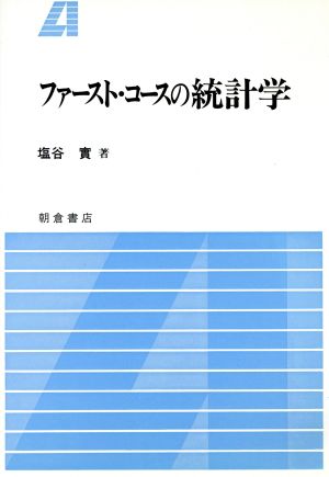 ファースト・コースの統計学