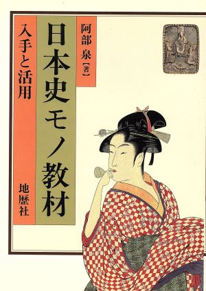 日本史モノ教材 入手と活用
