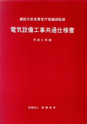 電気設備工事共通仕様書(平成5年版)