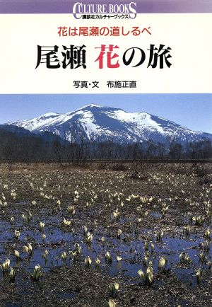 尾瀬 花の旅 花は尾瀬の道しるべ 講談社カルチャーブックス75