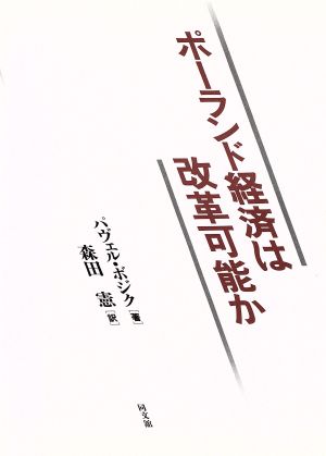 ポーランド経済は改革可能か