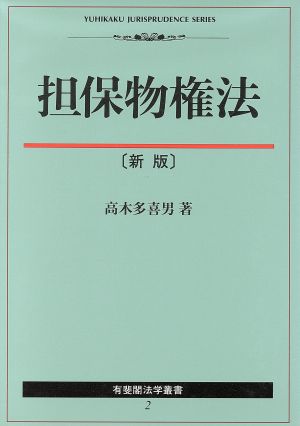 新版 担保物権法 有斐閣法学叢書2