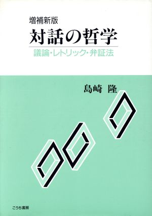 対話の哲学 議論・レトリック・弁証法