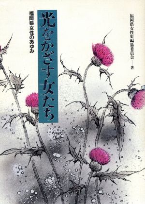 光をかざす女たち 福岡県女性のあゆみ