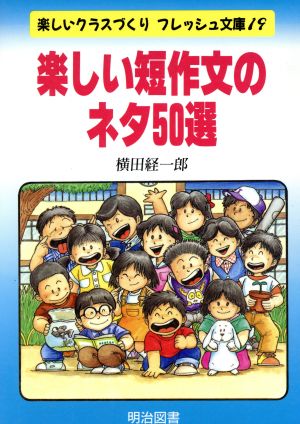 楽しい短作文のネタ50選 楽しいクラスづくりフレッシュ文庫19