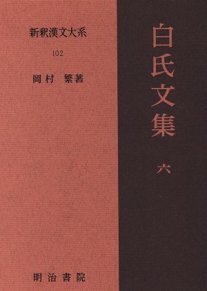 白氏文集(6)新釈漢文大系102
