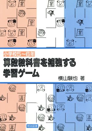 算数教科書を補強する学習ゲーム(小学校5～6年)