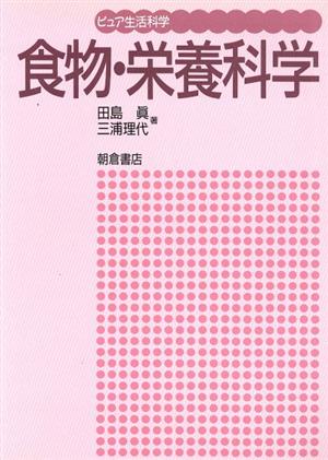 食物・栄養科学 ピュア生活科学