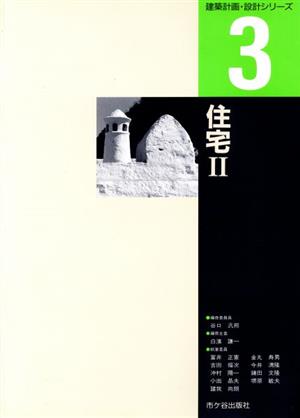 住宅(2) 建築計画・設計シリーズ3