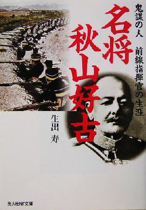 名将秋山好古 鬼謀の人・前線指揮官の生涯 光人社NF文庫