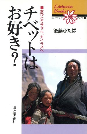 チベットはお好き？ 女ひとりラサへ、カイラスへ エーデルワイスブックス1