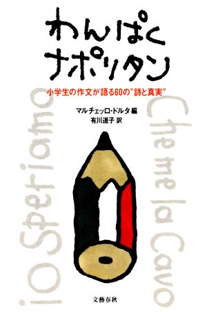 わんぱくナポリタン 小学生の作文が語る六十の“詩と真実