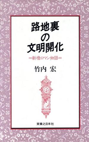 路地裏の文明開化 新橋ロマン物語