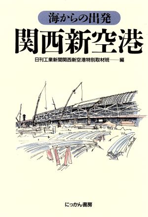 関西新空港 海からの出発