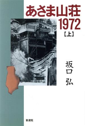 あさま山荘1972(上)
