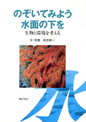 のぞいてみよう水面の下を 生物と環境を考える