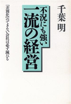 不況にも強い一流の経営 「差別化」のできない会社は必ず滅びる