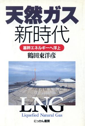 天然ガス新時代 基幹エネルギーへ浮上