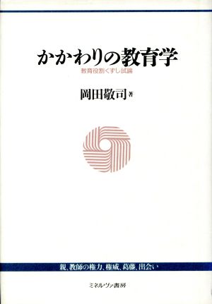 かかわりの教育学 教育役割くずし試論