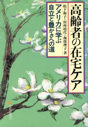 高齢者の在宅ケア アメリカに学ぶ自立と豊かさへの道 有斐閣選書1608