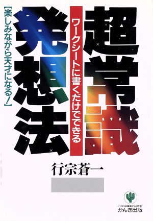 超常識発想法 ワークシートに書くだけでできる 楽しみながら天才になる！