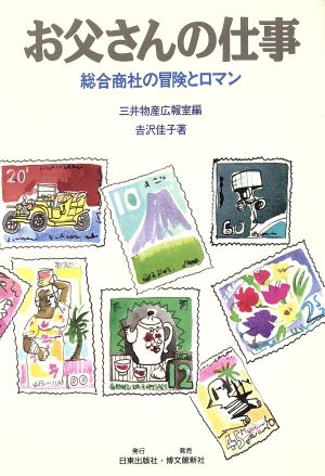 お父さんの仕事 総合商社の冒険とロマン