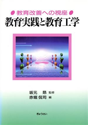 教育実践と教育工学 教育改善への視座