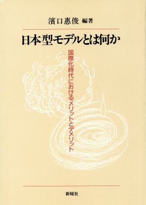 日本型モデルとは何か 国際化時代におけるメリットとデメリット