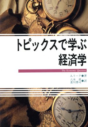 トピックスで学ぶ経済学