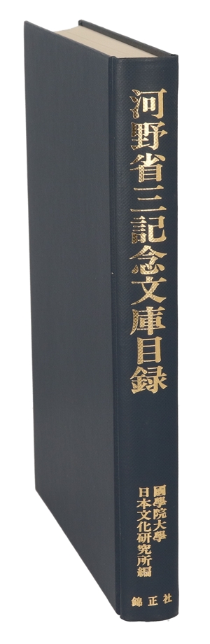 河野省三記念文庫目録