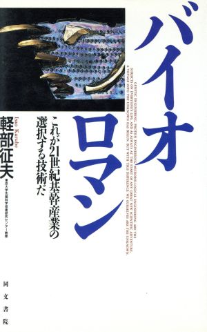 バイオロマン これが21世紀基幹産業の選択する技術だ