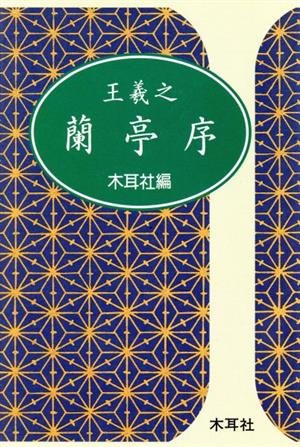 王羲之 蘭亭序 木耳社手帖シリーズ