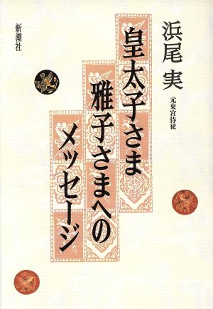 皇太子さま 雅子さまへのメッセージ