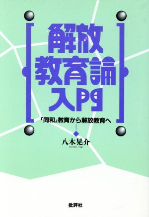 解放教育論入門 「同和」教育から解放教育へ