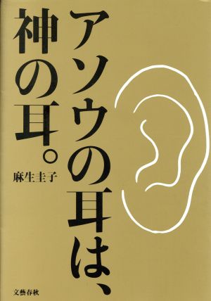 アソウの耳は、神の耳。