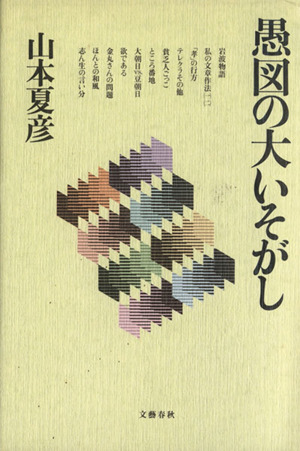 愚図の大いそがし