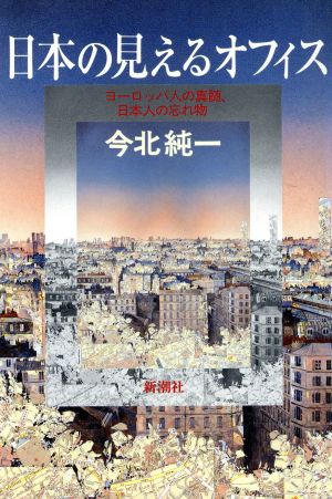 日本の見えるオフィス ヨーロッパ人の真髄、日本人の忘れ物