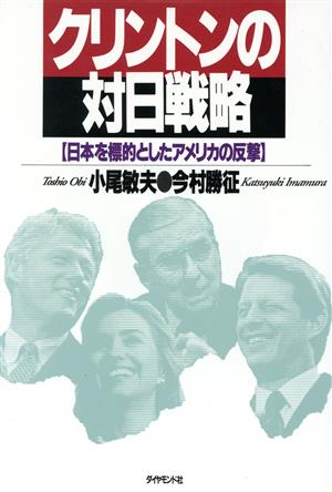 クリントンの対日戦略 日本を標的としたアメリカの反撃