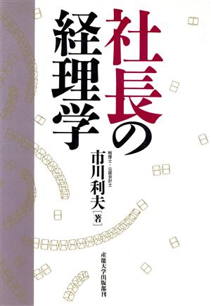 社長の経理学