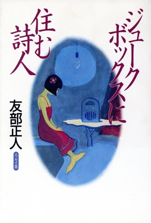 ジュークボックスに住む詩人 友部正人エッセイ集