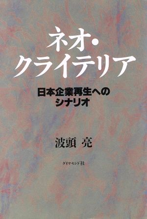 ネオ・クライテリア 日本企業再生へのシナリオ