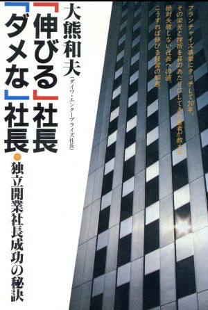 「伸びる」社長「ダメな」社長 独立開業社長成功の秘訣