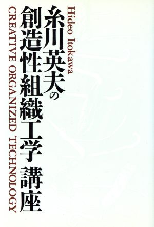 糸川英夫の創造性組織工学講座