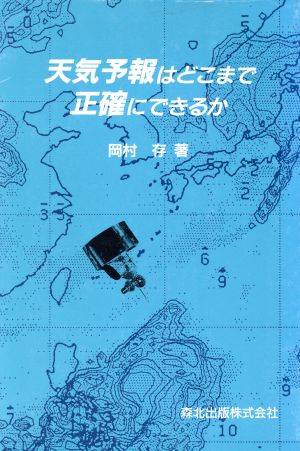 天気予報はどこまで正確にできるか