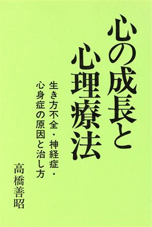 心の成長と心理療法 生き方不全・神経症・心身症の原因と治し方 サイコピアブックス