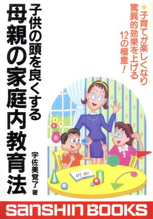 子供の頭を良くする母親の家庭内教育法 子育てが楽しくなり驚異的効果を上げる12の極意 産心ブックスS-145